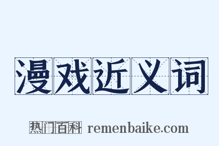 漫戏近义词是什么意思的图片